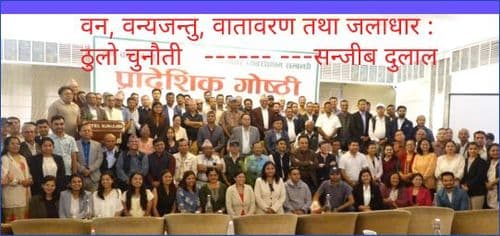 वन, वन्यजन्तु, वातावरण तथा जलाधार : 
ठुलो चुनौती 