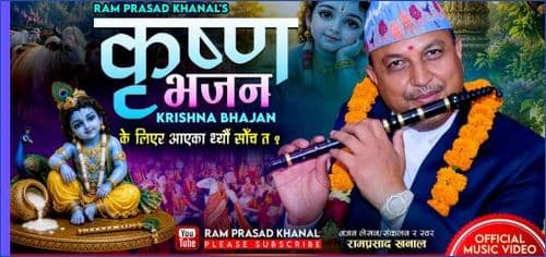 रामप्रसाद खनालको नयाँ कृष्ण भजन ‘के लिएर आएका थ्यौ सोंच त’ सार्वजनिक