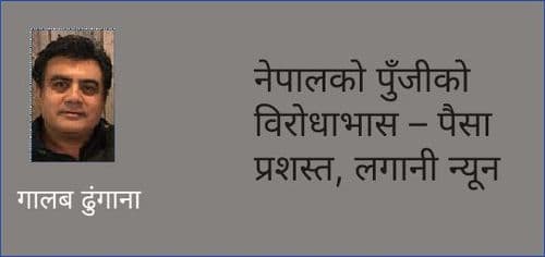 नेपालको पुँजीको विरोधाभास – पैसा प्रशस्त, लगानी न्यून