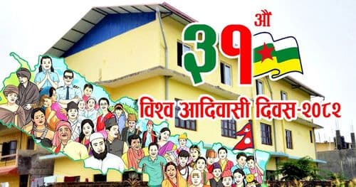 आज ३१ औं विश्व आदिवासी दिवस मनाइँदै
