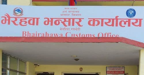 भैरहवा भन्सारबाट तीन महिनामा २७ अर्ब ७५ करोड बढि राजस्व सङ्कलन