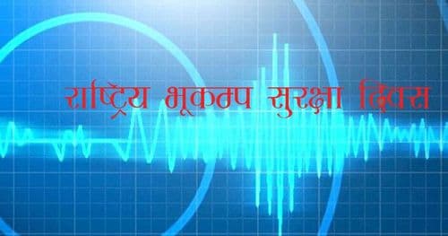 भूकम्प सुरक्षा दिवस मनाइँदै