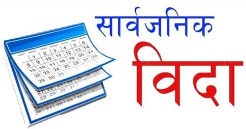 लुम्बिनी प्रदेशमा भदौ ८ गते सार्वजनिक बिदा