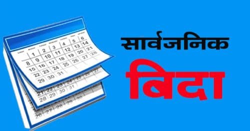 मधेशमा सार्वजनिक बिदा