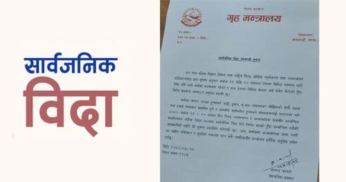 भाेलि र पर्सि दुई दिन बिदा