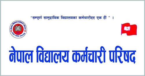 विद्यालय कर्मचारीद्धारा आन्दोलनको घोषणा