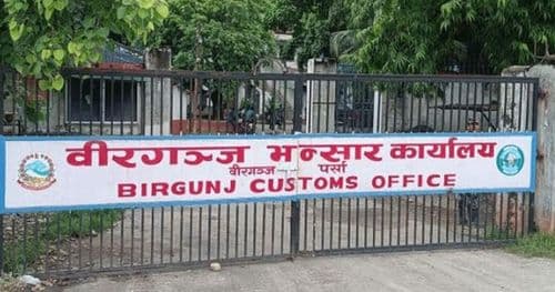 वीरगञ्ज भन्सारबाट दुई महिनामा १ खर्ब ४६ अर्बको आयात, १७ अर्बको निर्यात