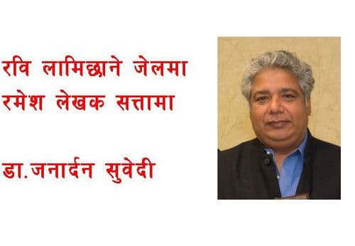 रबि लामिछाने जेलमा,
रमेश लेखक कुर्सीमा
– डा. जनार्दन सुवेदी