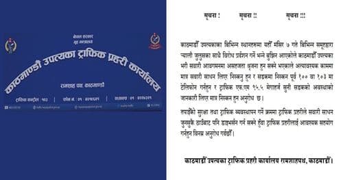 सवारीसाधन लिएर निस्कँदा ट्राफिक एफ.एम सुन्न वा प्रहरीलाई फोन गर्न आग्रह