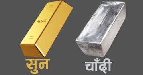 सुनको मूल्य स्थिर रहँदा चाँदीको मूल्यमा वृद्धि