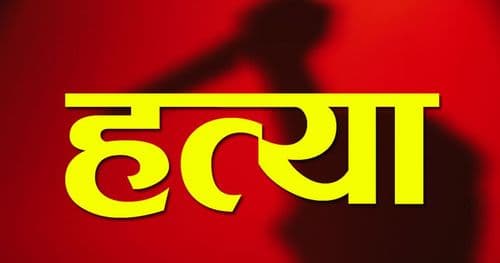 श्रीमतीसहित सासुससुरा र सालाेकाे हत्या
