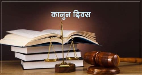 ७३औँ कानुन दिवस मनाइँदै