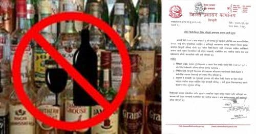 सिन्धुलीमा मदिरा बिक्री वितरण तथा सेवनमा प्रतिबन्ध