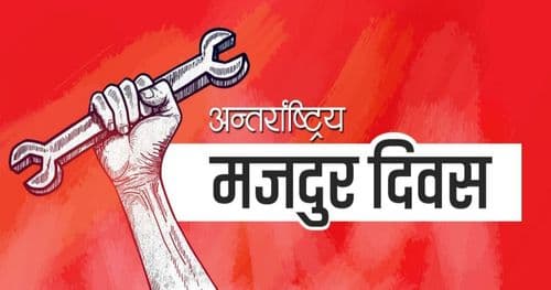 आज १३६औँ अन्तर्राष्ट्रिय श्रमिक दिवस मनाइँदै
