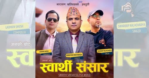 नारायण खतिवडाको शब्द सिर्जना रहेको गीत ‘स्वार्थी संसार’ सार्वजनिक