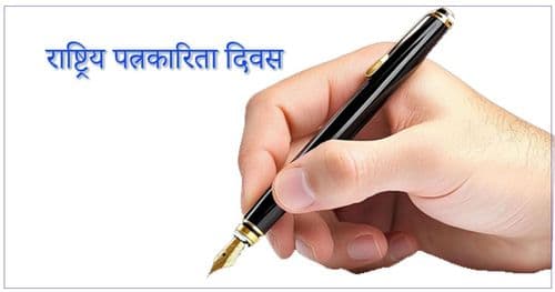 आज १०औँ राष्ट्रिय पत्रकारिता दिवस मनाइँदै