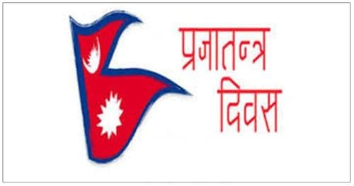 आज ७५औँ प्रजातन्त्र दिवस मनाइँदै
