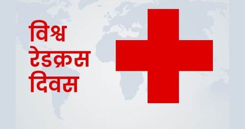 विश्व रेडक्रस दिवस मनाइँदै