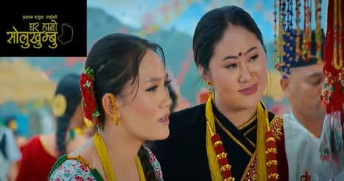 प्रशानको नयाँ गीत ‘घर हाम्रो सोलुखुम्बु’ सार्वजनिक