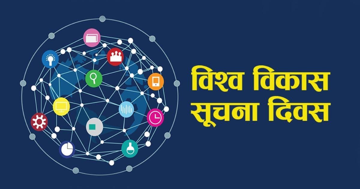 विश्व विकास सूचना दिवस मनाइँदै