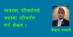 व्यवस्था परिवर्तनले अवस्था परिवर्तन गर्न सकेन