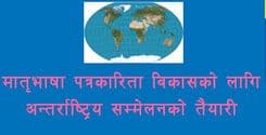 मातृभाषा पत्रकारिता विकासको लागि नेपालमा अन्तर्राष्ट्रिय सम्मेलन
