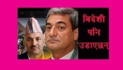 विदेशी अपराधीलाई नेपालको एयरपोर्ट