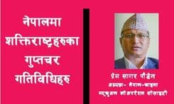 नेपालमा विश्वशक्ति राष्ट्रका 
गुप्तचर गतिविधिहरू