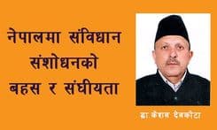 नेपालमा संविधान संशोधनको बहस 
र संघीयता

