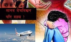 मानव बेचबिखन पनि सह्य
