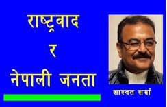 राष्ट्रवाद र नेपाली जनता