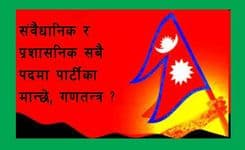 संवैधानिक र प्रशासनिक सबै पदमा पार्टीका मान्छे, गणतन्त्र ?