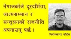 नेपालको दूरदर्शिता, आत्मसम्मान र सन्तुलनको राजनीति अपनाउनुपर्छ