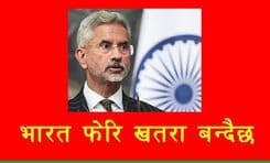 भारतीय विदेशमन्त्री खतरा बन्दै