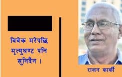 विवेक मरेपछि मृत्युघण्ट बजेको पनि सुनिन्न