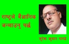 राष्ट्रले बैज्ञानिक जन्माउनु पर्छ 