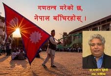गणतन्त्र मरेको छ, नेपाल बाँचिरहोस् ।
