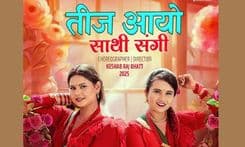 ‘तीज आयो साथी संगी’ 