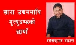 साना उद्यममाथि मृत्युदण्डको छायाँ