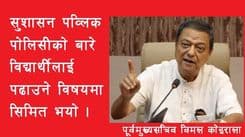 सुशासन देशमा पब्लिक पोलिसीको विद्यार्थी पढाउने विषयबाहेक केही होइन ।