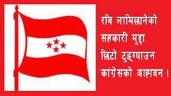 ‘रविको मुद्दा चाँडो टुंग्याउन कांग्रेसको माग