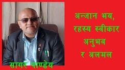 अन्जान भय, रहस्य, स्वीकार अनुभव र अलमल