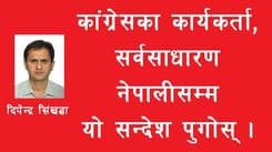 कांग्रेसका कार्यकर्ता, सर्व साधारण नेपाली नागरीक सम्म यो सन्देश पुगोस्।