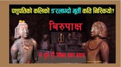 राजनीतिमा बिरूपाक्षको चरित्र