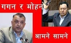 मोहन बस्नेत र गगन आमने सामने