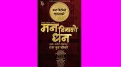  चलचित्र  ‘मन बिनाको धन’ को प्रदर्शन : कात्तिक  २१