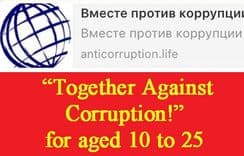  “Together Against Corruption!”
for aged 10 to 25 years,