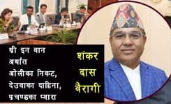 मानव बेचबिखनको विषयमा बिबादित बैरागी