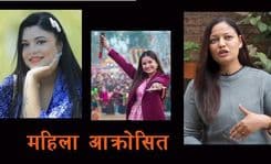सामाजिक सञ्जालमा दुर्व्यवहार सहिन्न