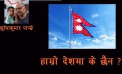 हाम्रो देशमा के छैन ?